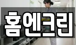 홈엔크린
