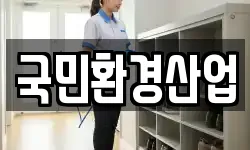국민환경산업