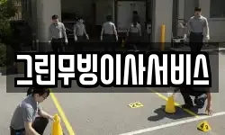 그린무빙이사서비스