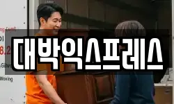 대박익스프레스