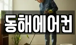 동해에어컨