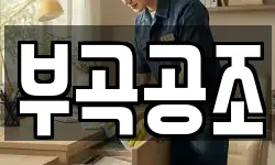 부곡공조
