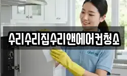 수리수리집수리앤에어컨청소