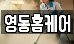 영동홈케어