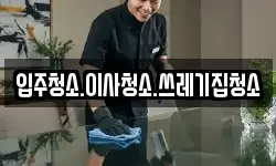 입주청소.이사청소.쓰레기집청소