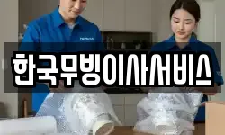 한국무빙이사서비스