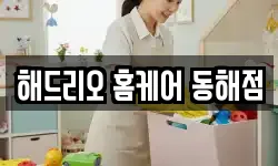 해드리오 홈케어 동해점