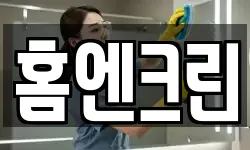 강원 동해시 효가동 청소,입주청소,사무실청소,에어컨청소