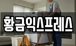 강원 동해시 효가동 이사,용달이사,포장이사,원룸이사,보관이사