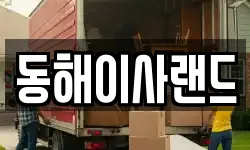 강원 삼척시 갈천동 이사,용달이사,포장이사,원룸이사,보관이사