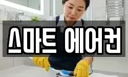강원 삼척시 갈천동 청소,입주청소,사무실청소,에어컨청소