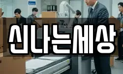 신나는세상