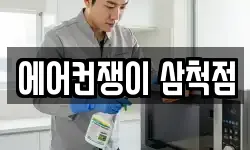 에어컨쟁이 삼척점