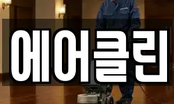 에어클린