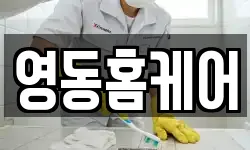 영동홈케어