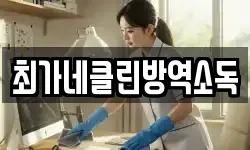 최가네클린방역소독