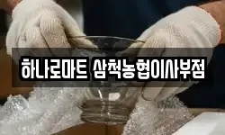 하나로마트 삼척농협이사부점