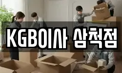 KGB이사 삼척점
