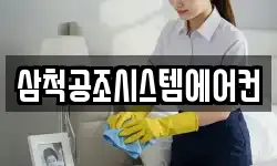 삼척공조시스템에어컨