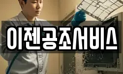 이젠공조서비스