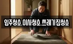 강원 삼척시 건지동 청소,입주청소,사무실청소,에어컨청소
