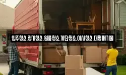 입주청소.정기청소.원룸청소.계단청소.이사청소.대형폐기물