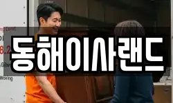 강원 삼척시 교동 이사,용달이사,포장이사,원룸이사,보관이사
