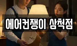 에어컨쟁이 삼척점