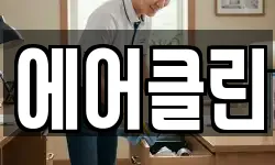 에어클린