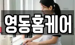 영동홈케어