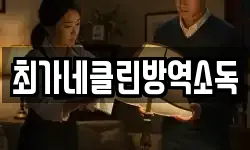 최가네클린방역소독