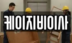 케이지비이사