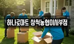 하나로마트 삼척농협이사부점