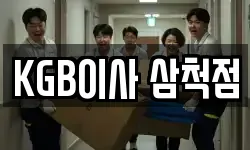 KGB이사 삼척점