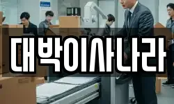 대박이사나라