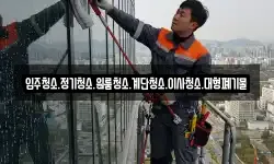 입주청소.정기청소.원룸청소.계단청소.이사청소.대형폐기물