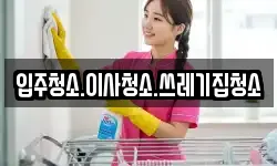 입주청소.이사청소.쓰레기집청소