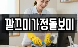 깔끄미가정돌보미