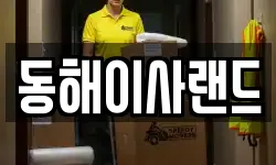 동해이사랜드