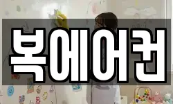 복에어컨