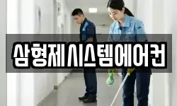 삼형제시스템에어컨