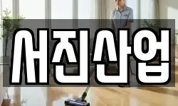 서진산업