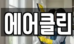 에어클린