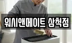 워시앤메이트 삼척점