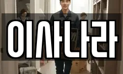 이사나라