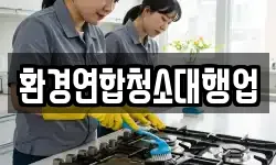 환경연합청소대행업