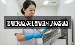 강원 삼척시 노곡면 청소,입주청소,사무실청소,에어컨청소