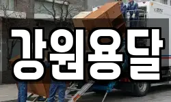 강원 삼척시 당저동 이사,용달이사,포장이사,원룸이사,보관이사