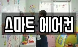 스마트 에어컨