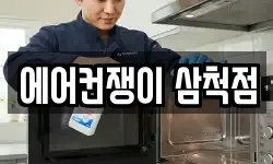 에어컨쟁이 삼척점